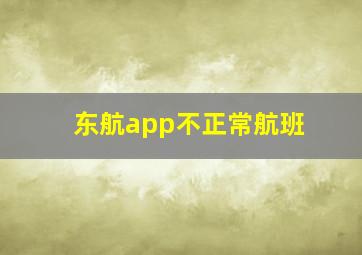 东航app不正常航班