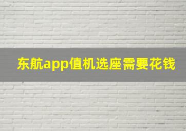 东航app值机选座需要花钱