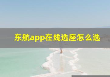 东航app在线选座怎么选