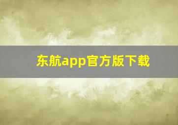 东航app官方版下载