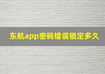 东航app密码错误锁定多久