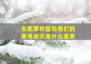 东航事件留给我们的思考启示是什么意思