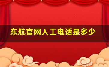 东航官网人工电话是多少