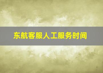 东航客服人工服务时间