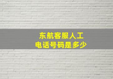 东航客服人工电话号码是多少