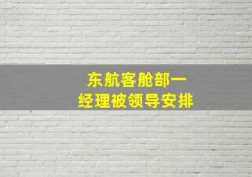 东航客舱部一经理被领导安排