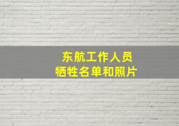 东航工作人员牺牲名单和照片