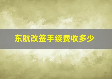 东航改签手续费收多少