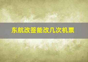 东航改签能改几次机票