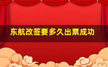 东航改签要多久出票成功