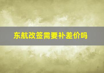 东航改签需要补差价吗