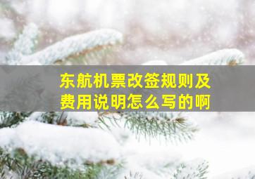 东航机票改签规则及费用说明怎么写的啊