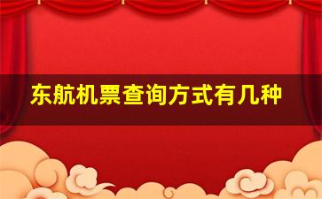 东航机票查询方式有几种