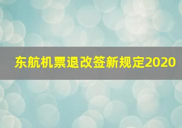 东航机票退改签新规定2020