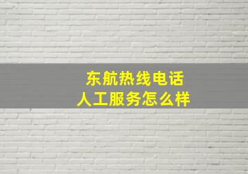 东航热线电话人工服务怎么样