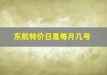 东航特价日是每月几号