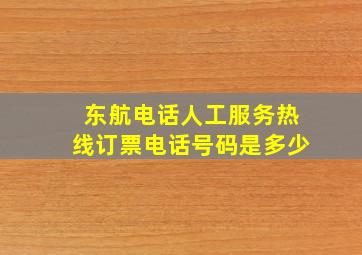 东航电话人工服务热线订票电话号码是多少