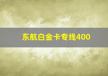 东航白金卡专线400