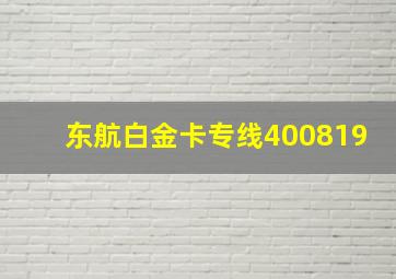 东航白金卡专线400819