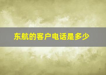 东航的客户电话是多少