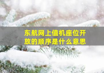 东航网上值机座位开放的顺序是什么意思