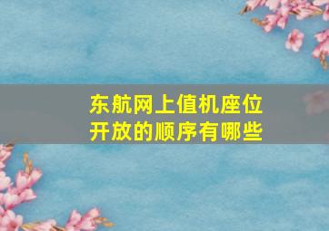 东航网上值机座位开放的顺序有哪些