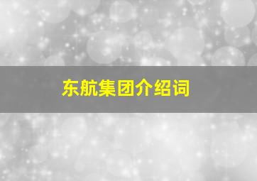 东航集团介绍词