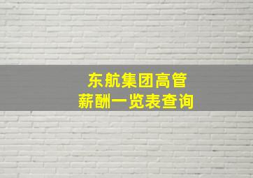 东航集团高管薪酬一览表查询