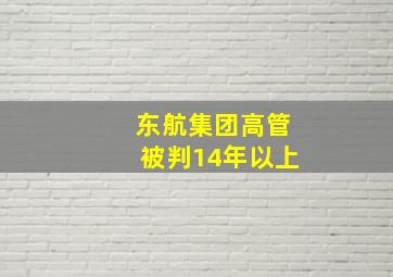 东航集团高管被判14年以上