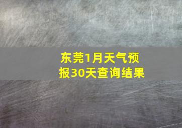 东莞1月天气预报30天查询结果