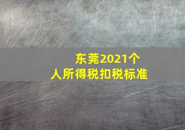 东莞2021个人所得税扣税标准