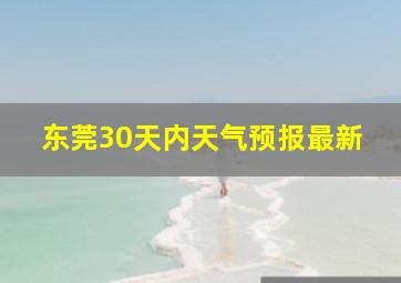 东莞30天内天气预报最新