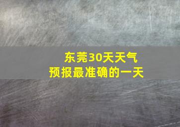 东莞30天天气预报最准确的一天