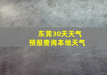 东莞30天天气预报查询本地天气