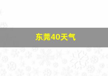 东莞40天气