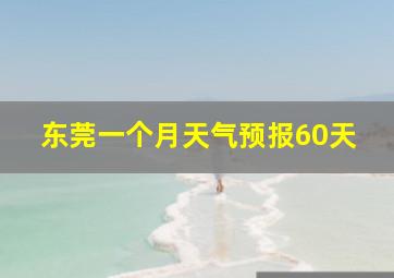 东莞一个月天气预报60天