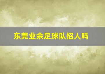 东莞业余足球队招人吗