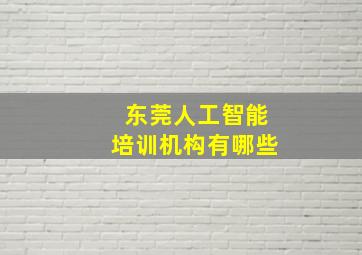 东莞人工智能培训机构有哪些