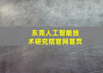 东莞人工智能技术研究院官网首页