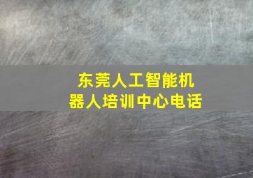 东莞人工智能机器人培训中心电话