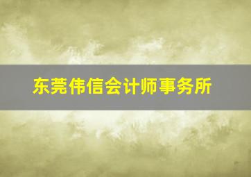 东莞伟信会计师事务所