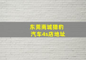 东莞南城猎豹汽车4s店地址