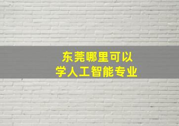 东莞哪里可以学人工智能专业