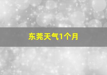 东莞天气1个月