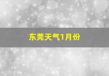 东莞天气1月份