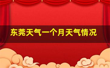 东莞天气一个月天气情况