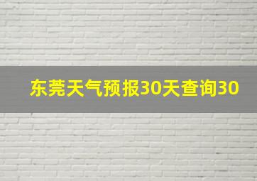 东莞天气预报30天查询30