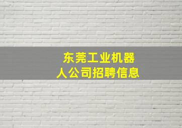 东莞工业机器人公司招聘信息