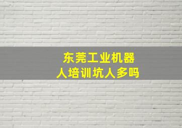 东莞工业机器人培训坑人多吗