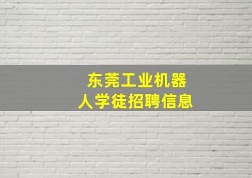 东莞工业机器人学徒招聘信息